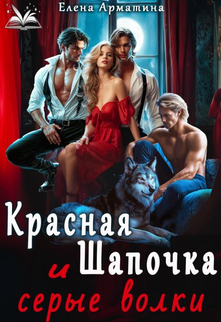 Красная Шапочка и серые волки Елена Арматина