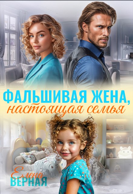 Фальшивая жена, настоящая семья Елена Верная