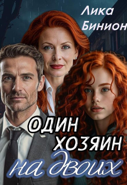 Один хозяин на двоих Лика Бинион