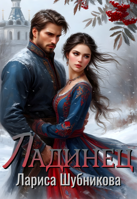 Ладинец Лариса Шубникова