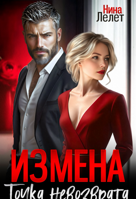 Измена. Точка невозврата Нина Лелет