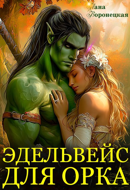 Эдельвейс для орка Лана Воронецкая