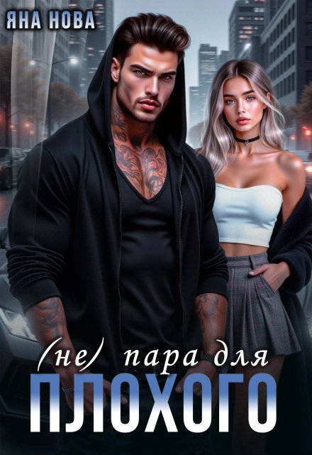 ( Не) пара для Плохого Яна Нова