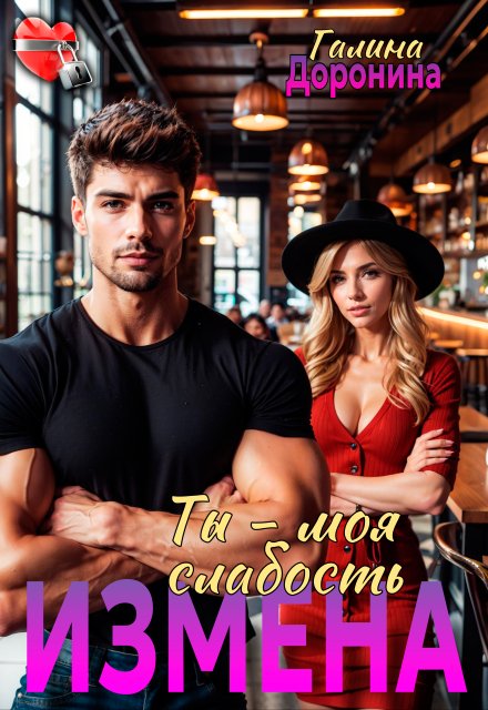Измена. Ты — моя слабость Галина Доронина