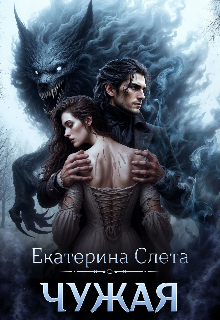 Чужая Екатерина  Слета