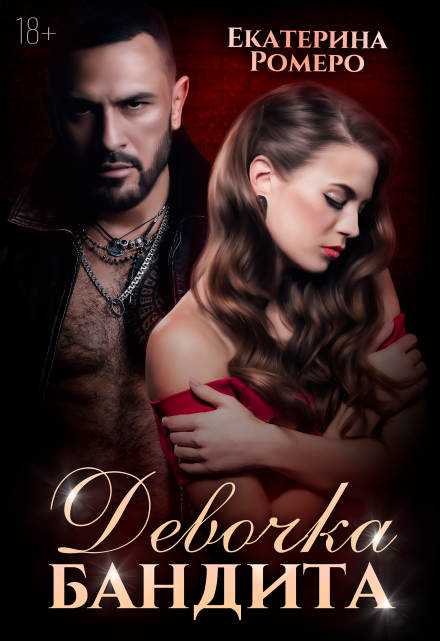 Девочка бандита. Второй шанс Екатерина Ромеро