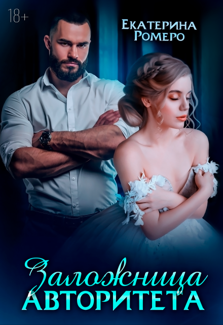Заложница авторитета. Я тебя сломаю Екатерина Ромеро