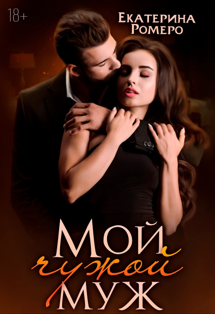 Мой чужой муж Екатерина Ромеро
