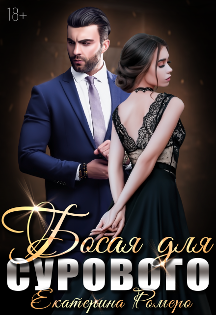 Босая для сурового Екатерина Ромеро