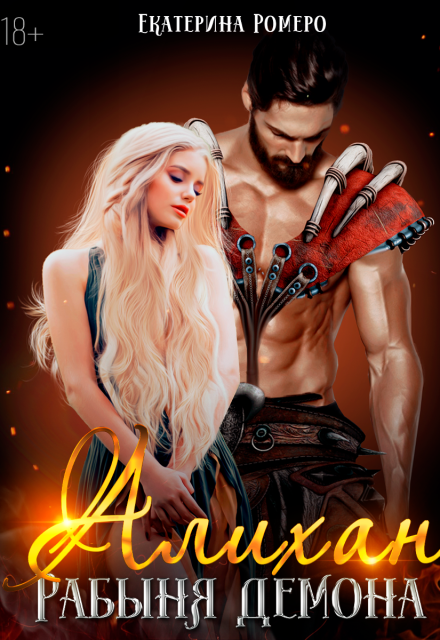 Алихан. Рабыня демона Екатерина Ромеро