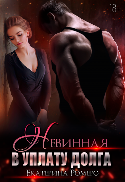 Невинная. В уплату долга Екатерина Ромеро