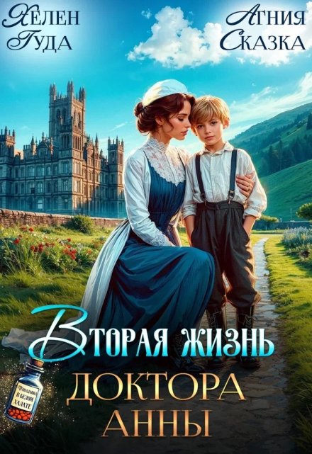 ♡ Вторая жизнь доктора Анны ♡ Агния Сказка