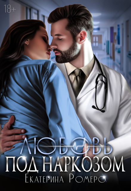 Любовь под наркозом Екатерина Ромеро