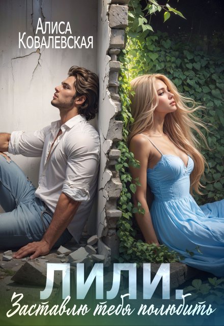 Заставлю тебя полюбить Алиса Ковалевская