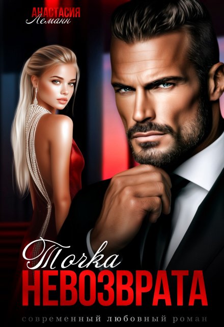 Точка Невозврата Анастасия Леманн