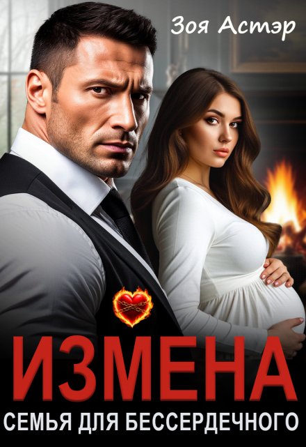 Измена. Семья для бессердечного Зоя Астэр