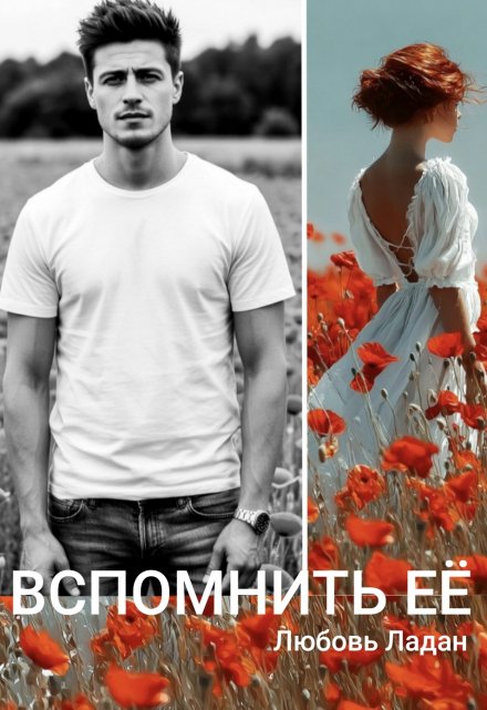 Развода не будет! Вспомнить её Любовь Ладан