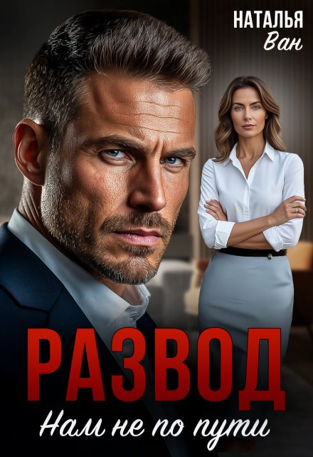 Развод. Нам не по пути Наталья Ван