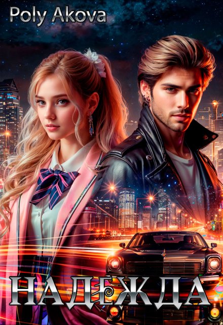 Надежда Poly Аkova