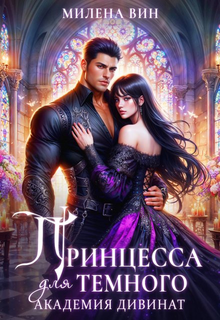 Академия Дивинат, или Принцесса для Темного Милена Вин