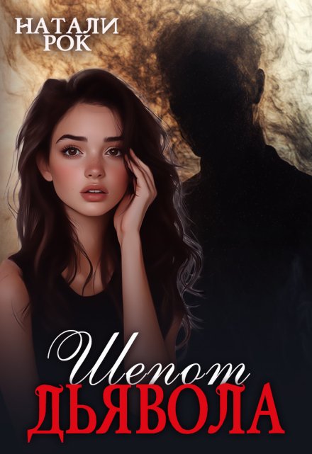 Шепот дьявола Натали Рок