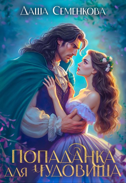 Попаданка для чудовища Даша Семенкова