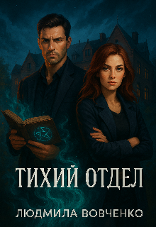 Тихий отдел. Людмила Вовченко