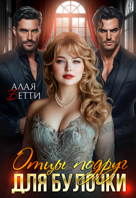 Отцы подруг для булочки Алая Бетти