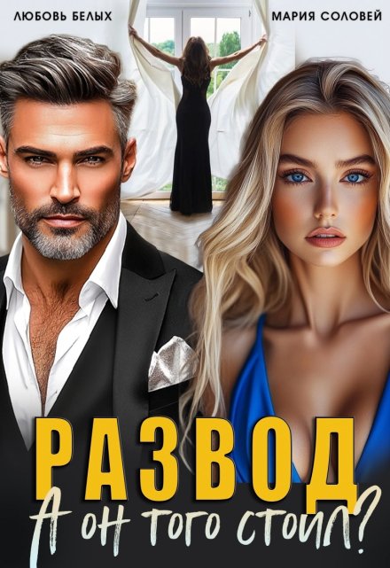 Развод. А он того стоил? Любовь Белых