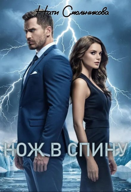 Нож В Спину Нати Смольникова