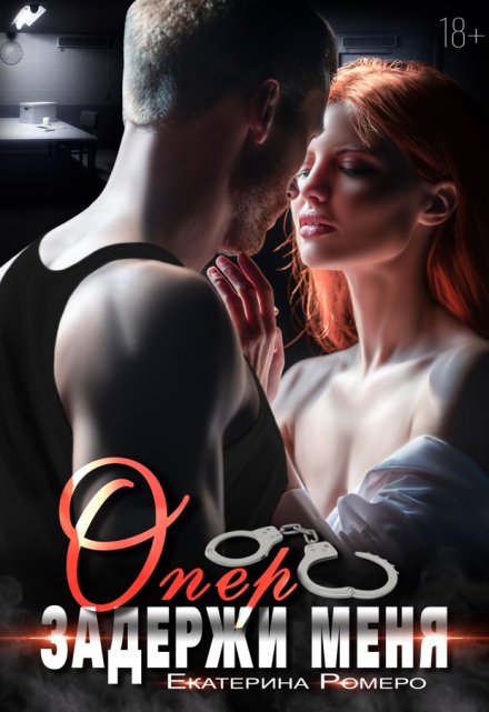 Опер. Задержи меня Екатерина Ромеро