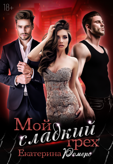 Мой сладкий грех Екатерина Ромеро