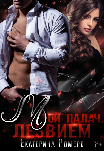 Мой палач. Лезвием Екатерина Ромеро