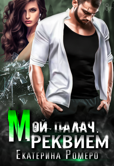 Мой палач. Реквием Екатерина Ромеро