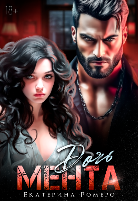 Дочь Мента Екатерина Ромеро