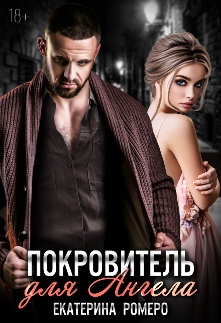 Покровитель для Ангела Екатерина Ромеро
