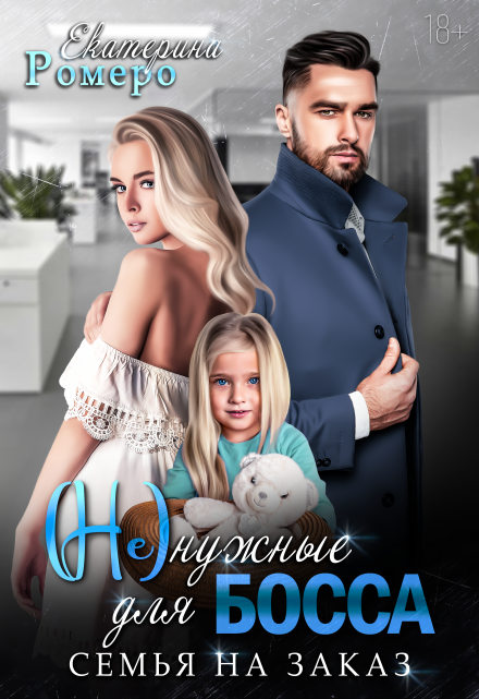 Не нужные для босса. Семья на заказ Екатерина Ромеро