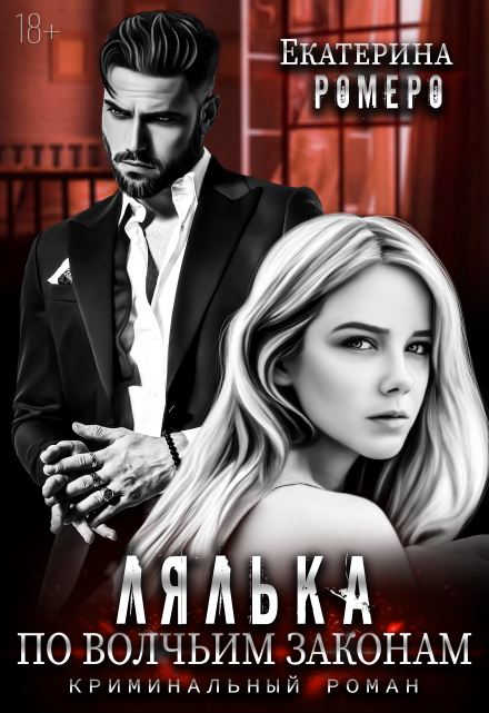Лялька. По волчьим законам Екатерина Ромеро