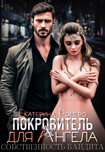 Покровитель для Ангела. Собственность бандита Екатерина Ромеро
