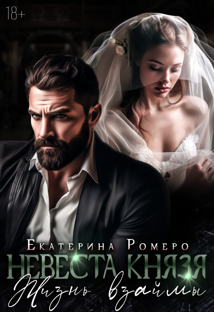 Невеста Князя. Жизнь взаймы Екатерина Ромеро