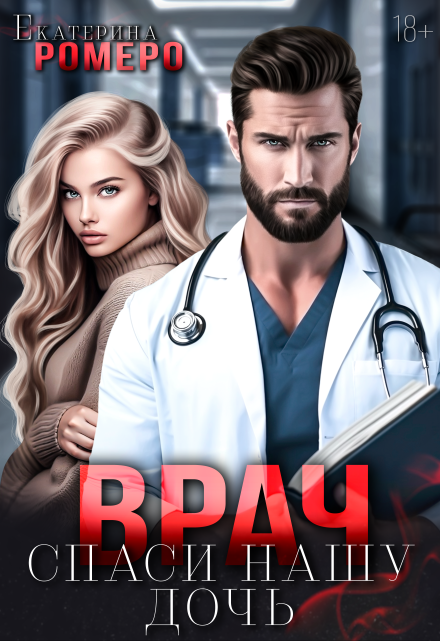 Врач. Спаси нашу дочь Екатерина Ромеро