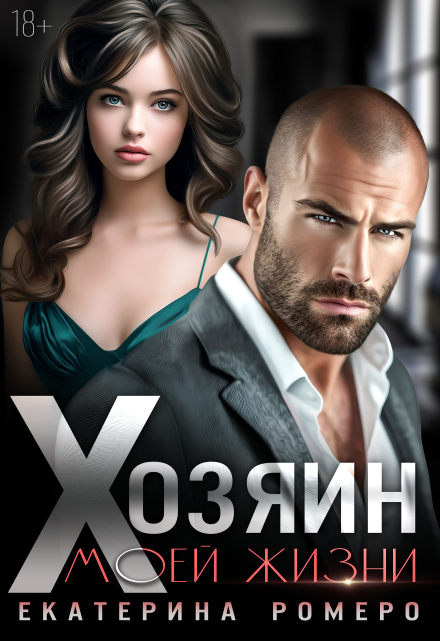 Хозяин моей жизни Екатерина Ромеро