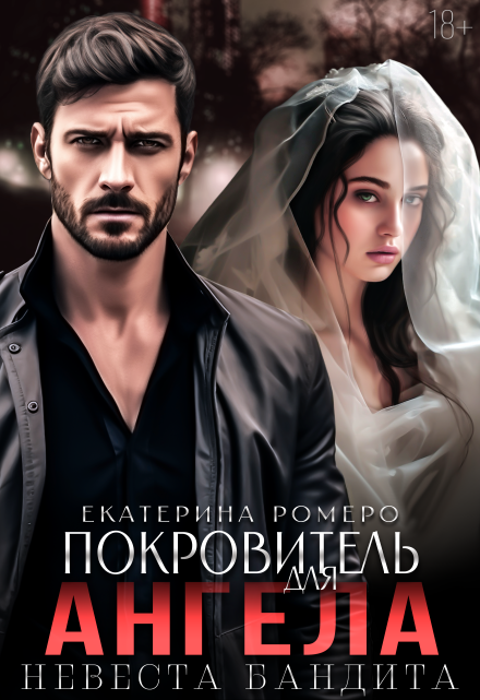 Покровитель для Ангела. Невеста бандита Екатерина Ромеро