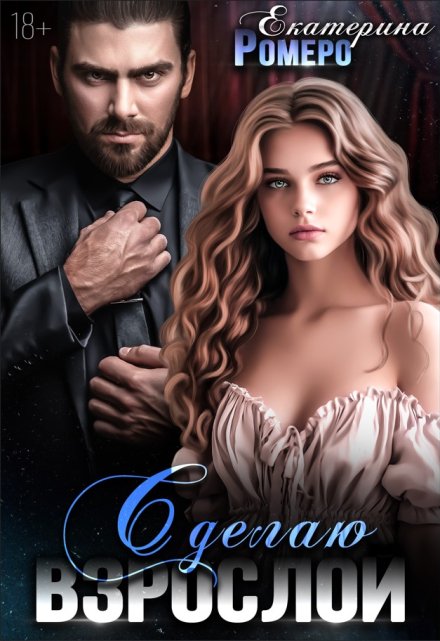 Сделаю взрослой Екатерина Ромеро