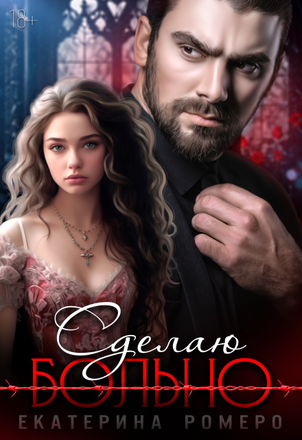 Сделаю больно Екатерина Ромеро