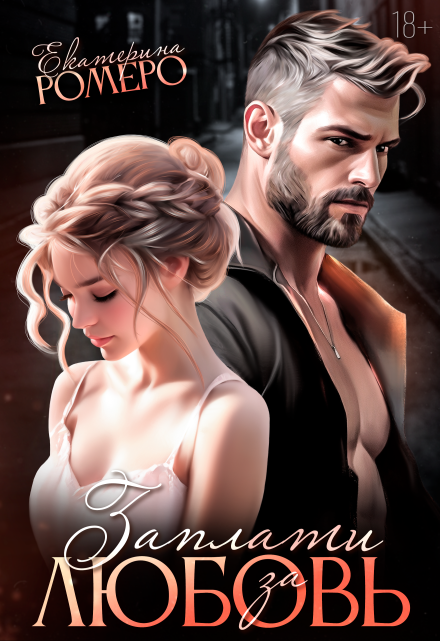 Заплати за любовь Екатерина Ромеро