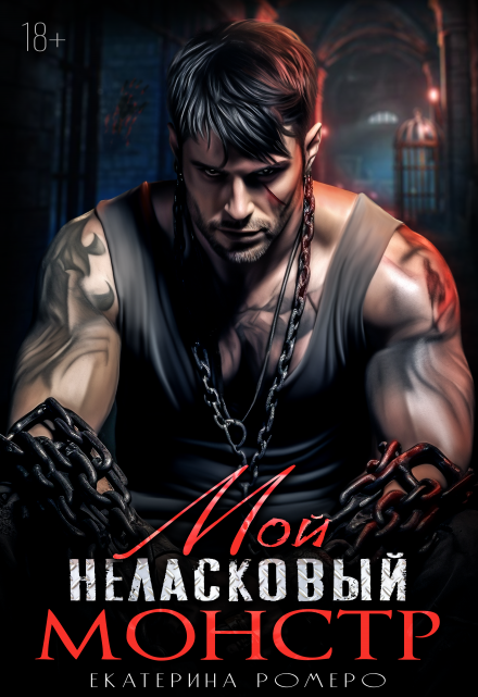 Мой неласковый Монстр Екатерина Ромеро