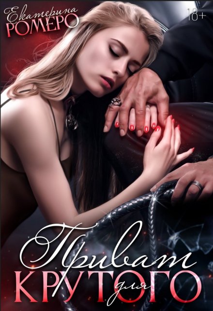 Приват для Крутого Екатерина Ромеро