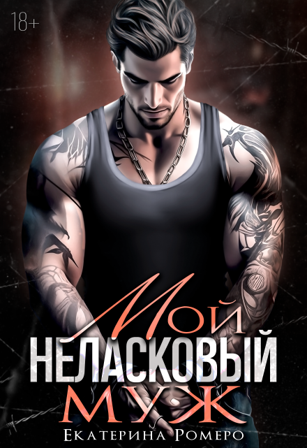 Мой неласковый Муж Екатерина Ромеро