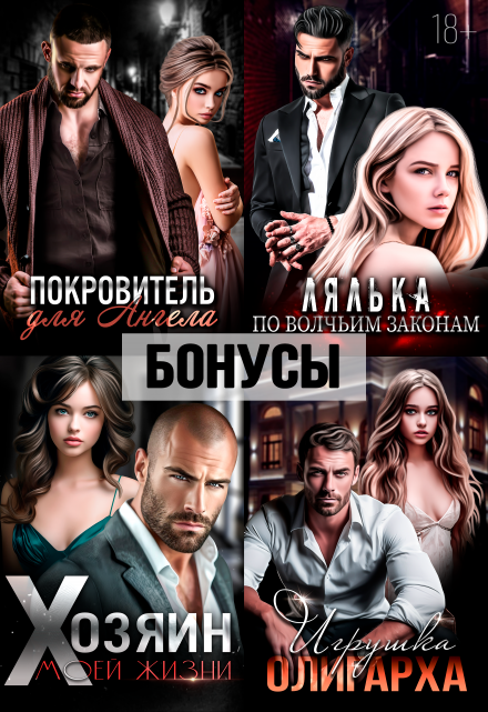 Покровитель. Лялька. Хозяин. Игрушка олигарха. После Екатерина Ромеро